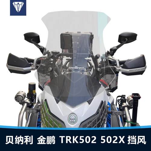 适用于机车倍力尼金鹏TRK552 502X 502 552X改装前挡风玻璃挡风玻