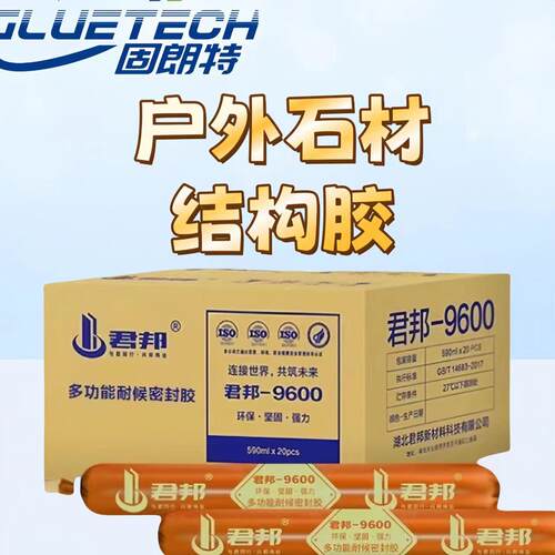 君邦9600中性硅酮结构胶玻璃胶耐候密封挡水门窗建筑用工程外墙胶