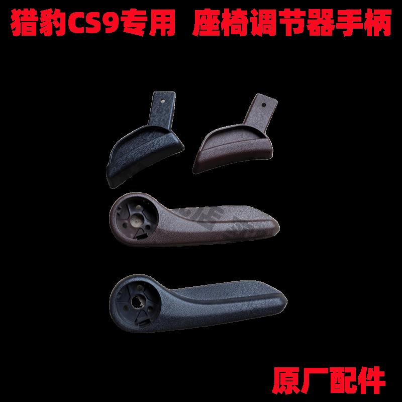 猎豹CS9手动座椅调节器手柄座椅调高低手柄主副驾驶左右靠背把手
