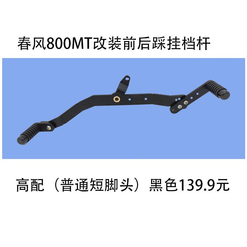 适用于春风800MT换档杆变换档杆换换档杆排档杆改装配件前后踩换