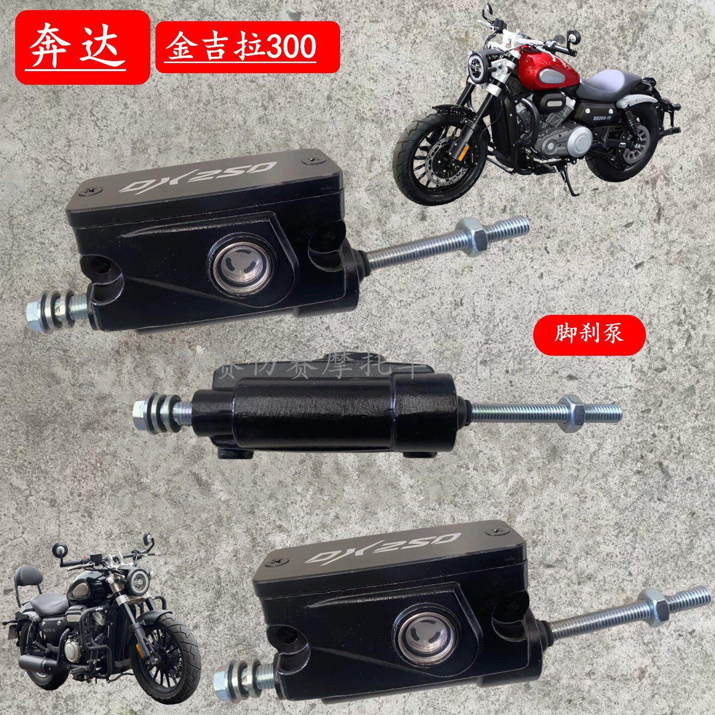 适用奔达金吉拉300机车后刹车泵后泵bd300-15后刹车上泵脚刹泵