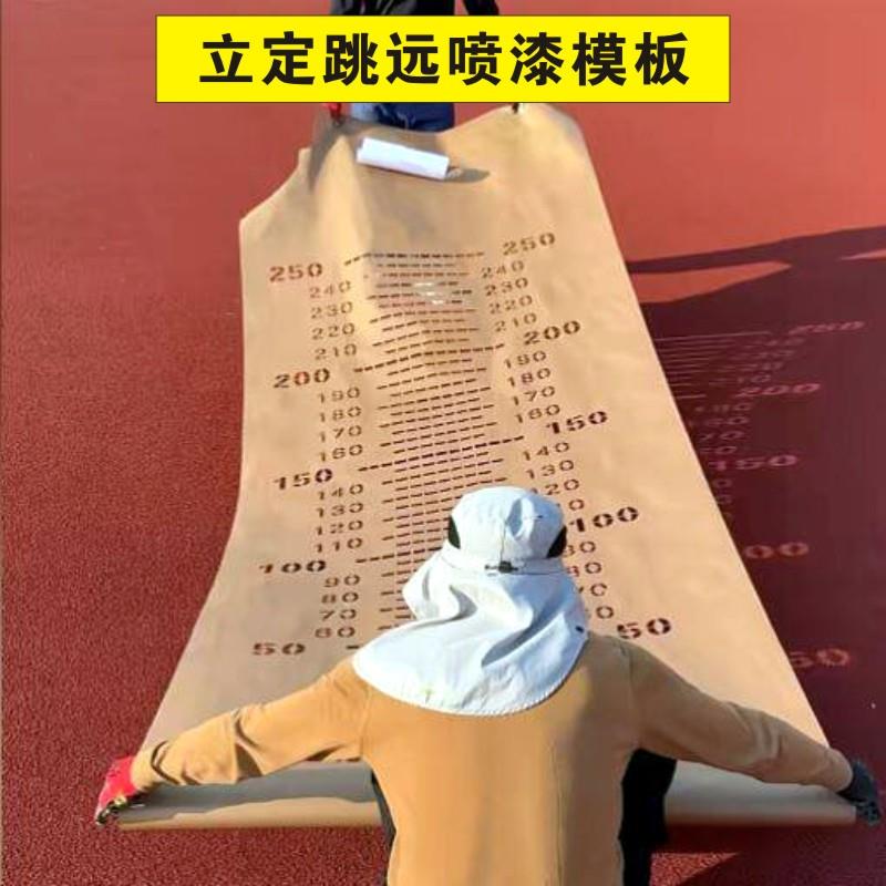 立定跳远喷漆模板校园地面游戏彩绘模板刻度尺镂空喷涂印字模具