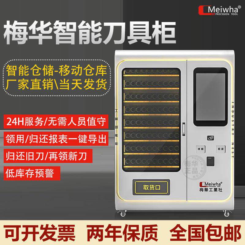 梅华智能刀具管理柜刀粒刀片铣刀螺丝攻CNC加工中心数控刀具柜