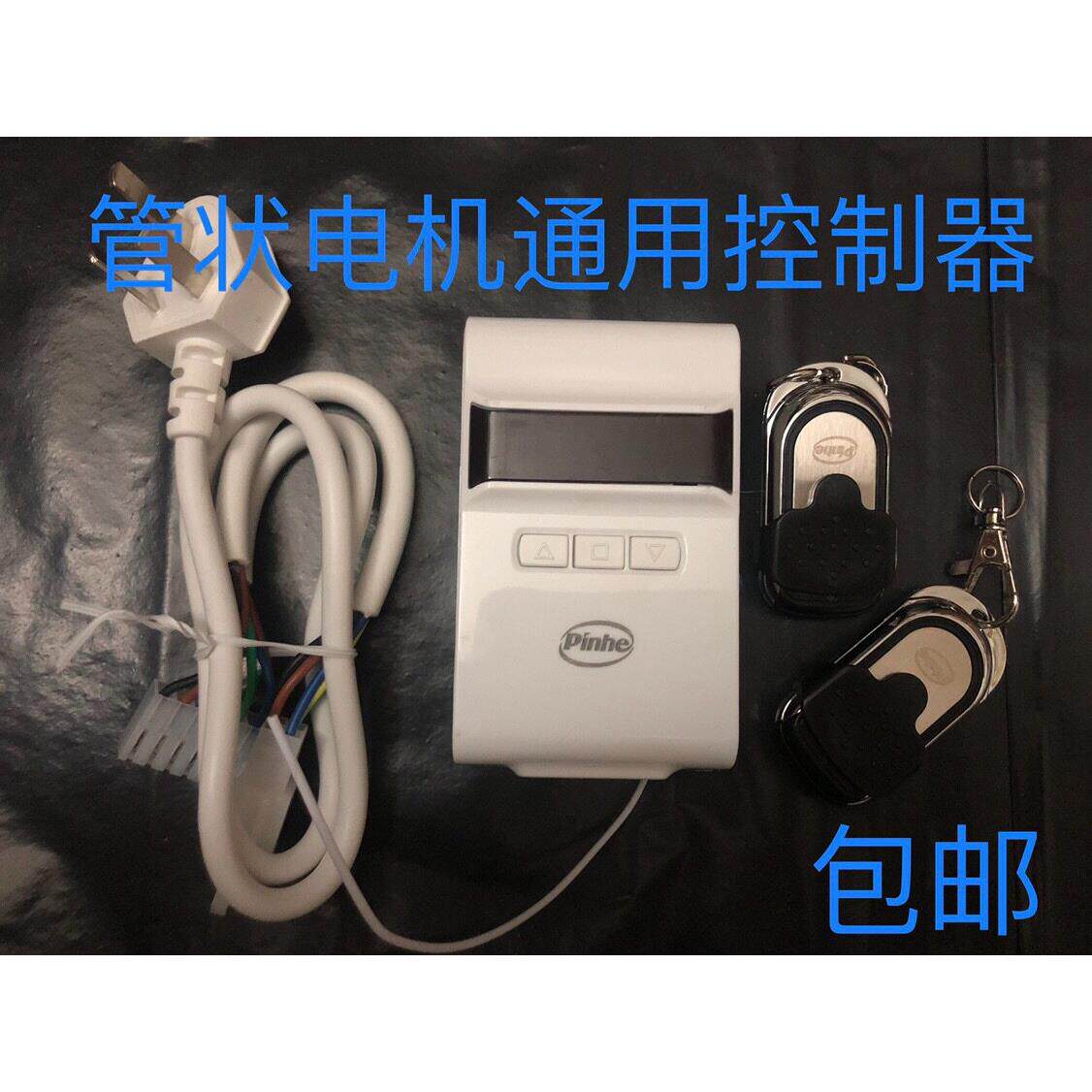 平和长远管状电机管状控制器P-J05控制盒 车库门卷帘门电机遥控器