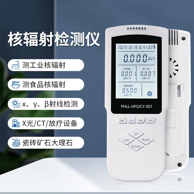 核辐射检测仪家用食品放射性核污染检测仪盖革计数器剂量报警仪