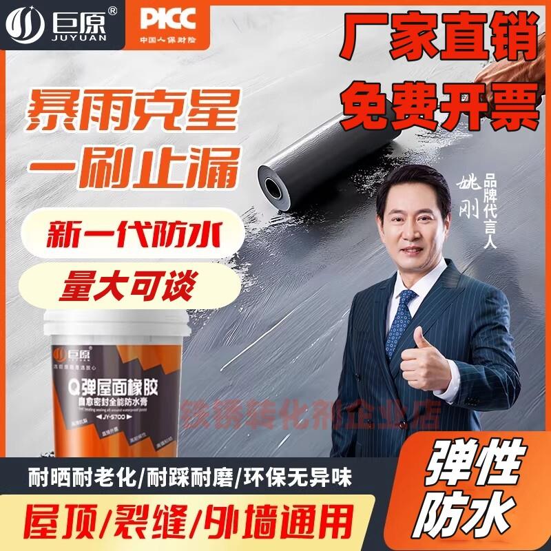 巨原Q弹屋面橡胶防水膏补漏材料漏水渗水用外墙堵漏王屋顶防水