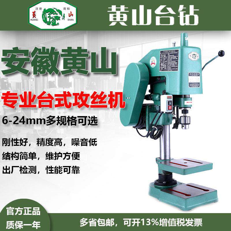 安徽黄山台钻HS4112/S4012/HS4016/HS4024专业电动攻丝机工业攻牙