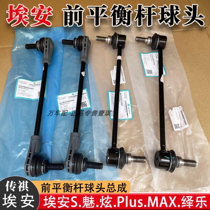 埃安S 前平衡杆球头全新原厂埃安SPlus MAX 广汽绎乐 平衡杆球头
