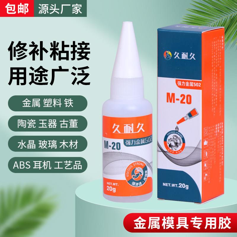 木中玉久耐久502胶水久耐久M20胶水M-20石材陶瓷橡胶金属胶磁材胶