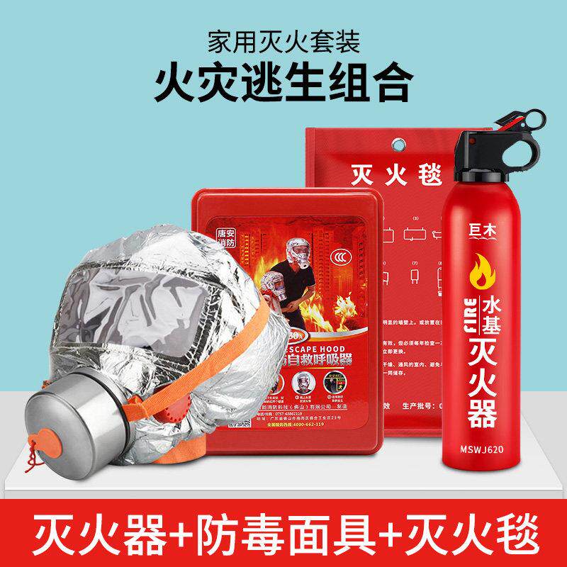 人防战备应急包水基灭火器家庭消防逃生套装面罩器灭火毯防火斗篷