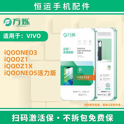 方烁屏幕总成适用iQooNEO3 iQooZ1 iQooZ1X iQooNEO5活力版显示屏