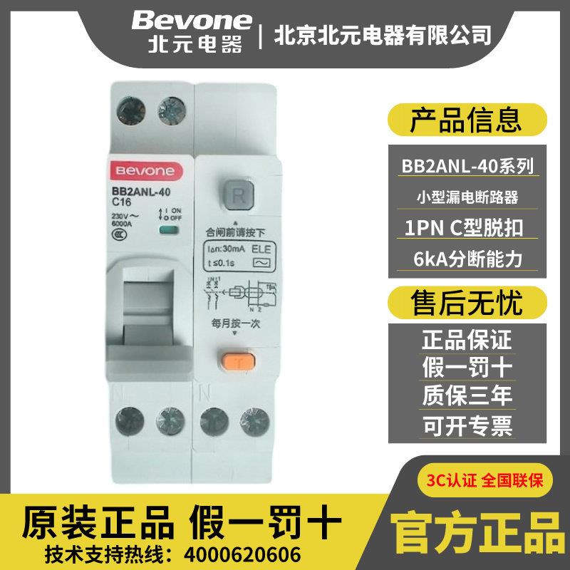 Bevoe北元电器小型漏电断路器BB2ANL-40B/C/D/AC微型空气开关1P+N