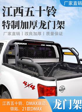江西五十铃龙门新Dmax瑞迈铃木皮卡改装防滚架货箱宝越野