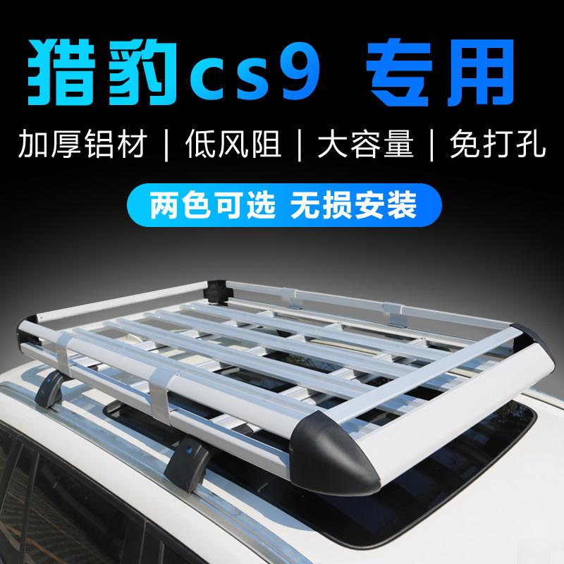猎豹cs9汽车车顶架行李架 suv越野车载专用旅行货架铝合金改装筐