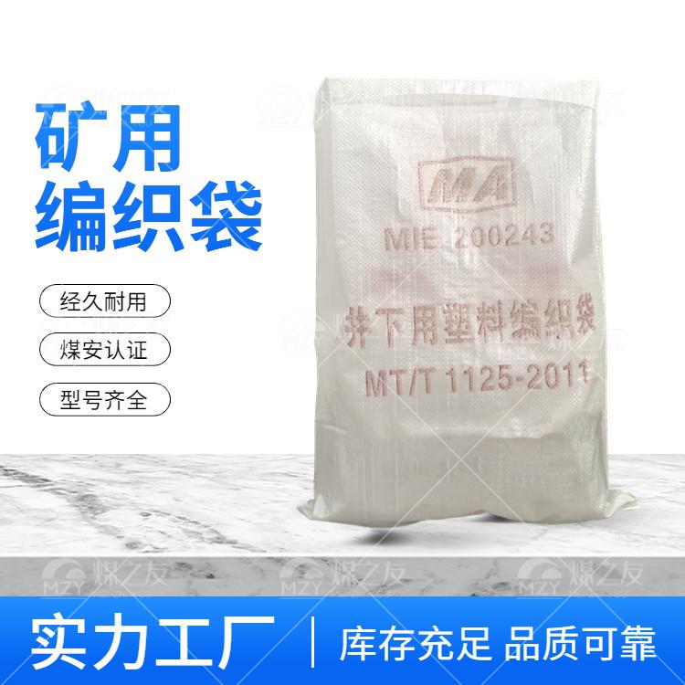 50*80矿用编织袋 井下阻燃防静电塑料编织袋 使用方便 耐用