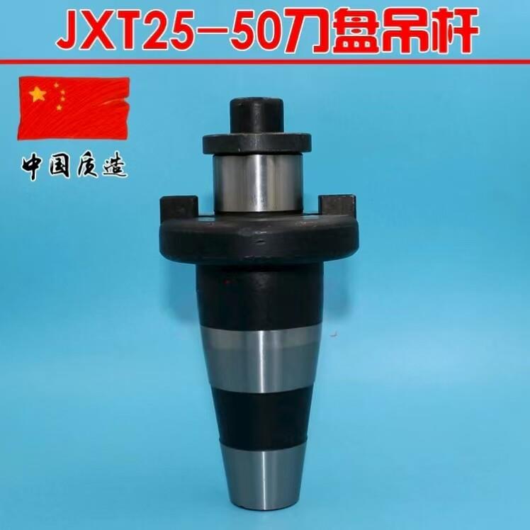 JXT25-50快换铣夹头 刀盘吊杆 刀盘刀柄 面刀盘吊杆7：24-45