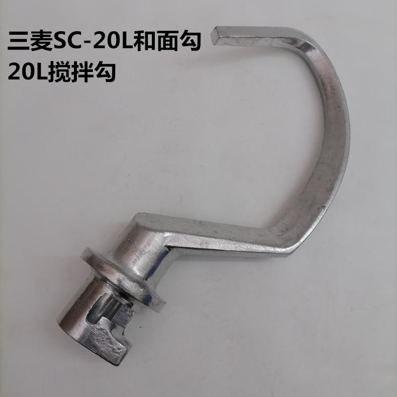 三麦SC-20L搅拌机配件20升搅拌勾商用食品搅拌打蛋机搅拌杆和面勾