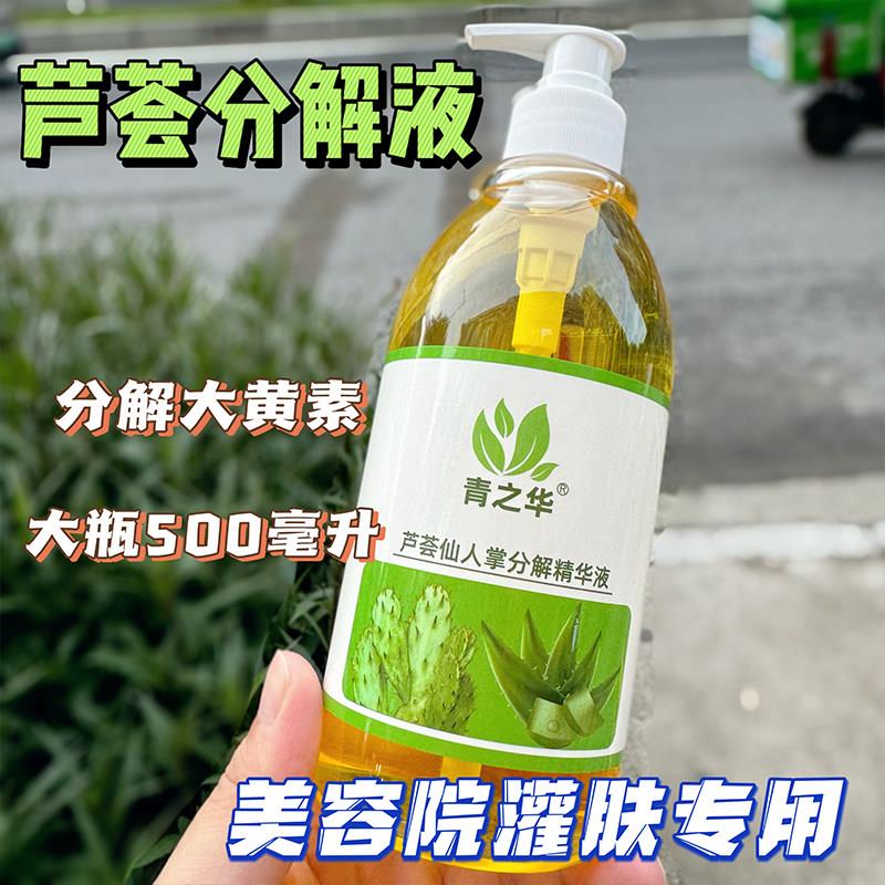 芦荟分解液灌肤美容院去除大黄素黑色素新鲜芦荟灌肤专用护肤美容