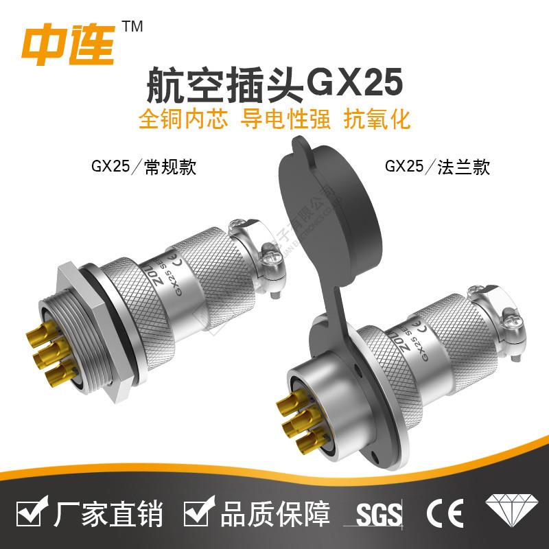 中连GX镀金连接器GX25航空插头2-5芯带孔母插带针公母快速接线头