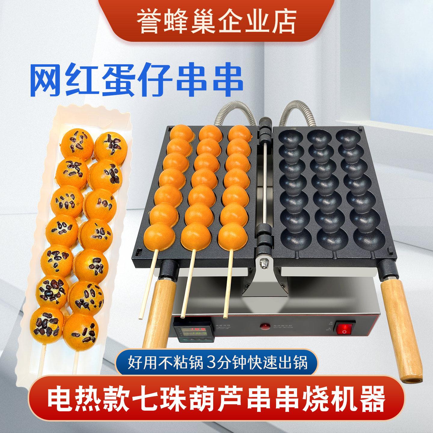 誉蜂巢葫芦蛋仔串串机商用摆摊小吃设备网红七珠鸡蛋仔串串烧机器