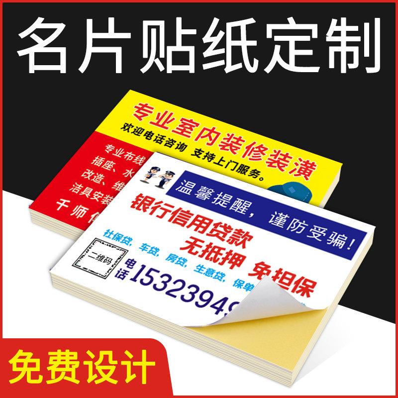 名片贴纸定制可粘贴贷款不干胶制作防水小广告二维码订做出租开锁图片
