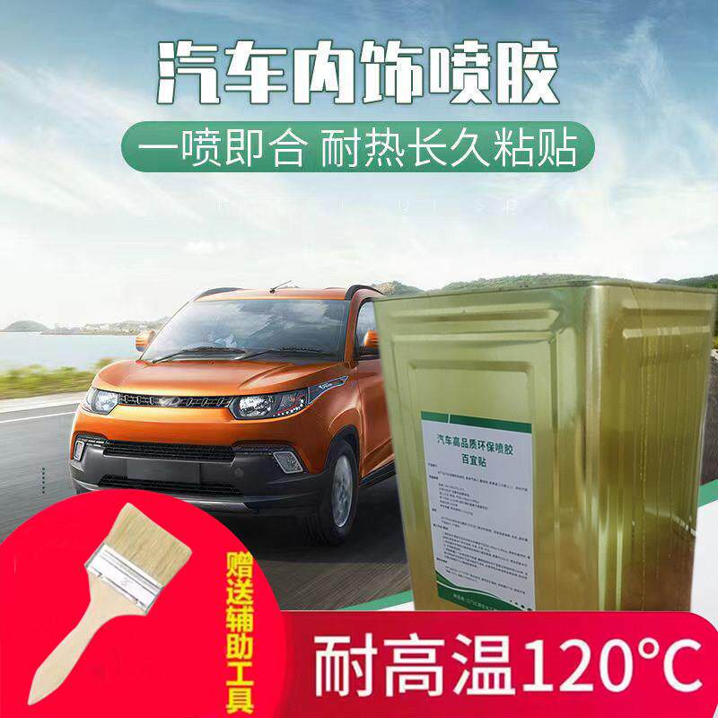 汽车内饰顶棚翻新改装修复黄胶喷胶刷胶粘绒布强力胶水耐高温环保