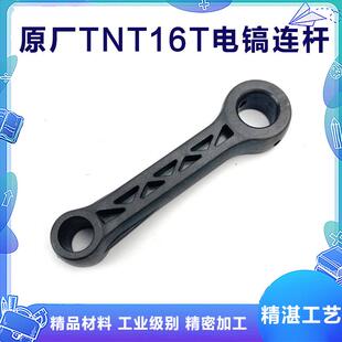 原厂锑恩锑TNT16T连杆 桑美16T 京铁16T电镐活塞连杆配件