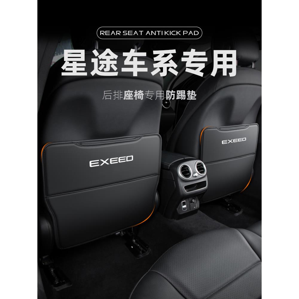 星途揽月凌云TX追风LX汽车座椅防踢垫TXL车内装饰后排后座瑶光