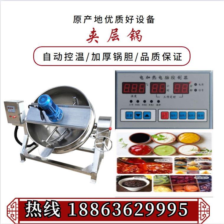 辣椒酱火锅底料炒料机全自动凉粉机熬酱机做米豆腐机器搅拌夹层锅