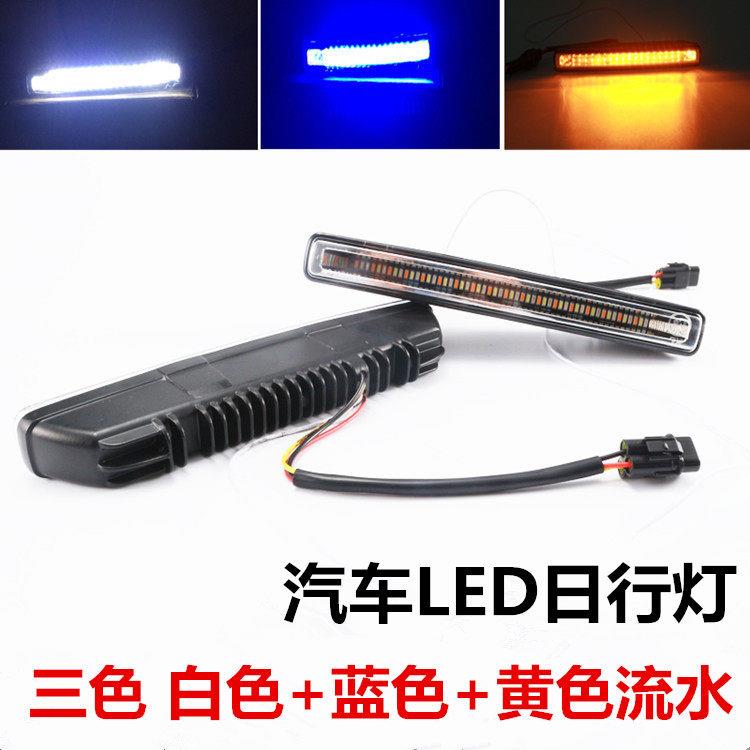 新款日行灯3色夜间冰蓝日行灯带转向流水 汽车日间行车灯54灯