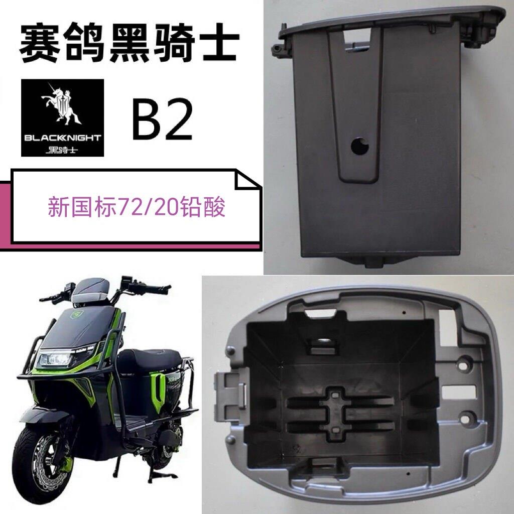 赛鸽黑骑士B2座桶电动车博大BD-2坐垫杂物箱加深锂电池铅酸储物箱
