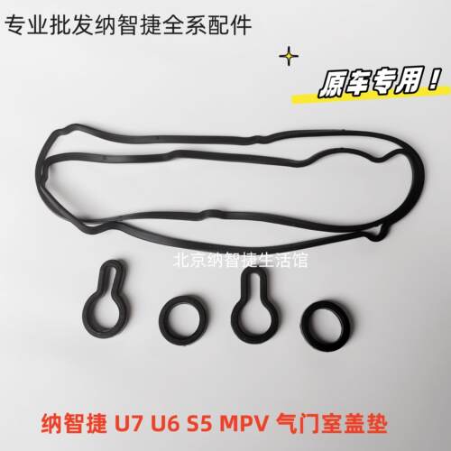 纳智捷u6优6大7U7mpv纳5S5气门室盖垫火花塞密封圈气门垫原厂
