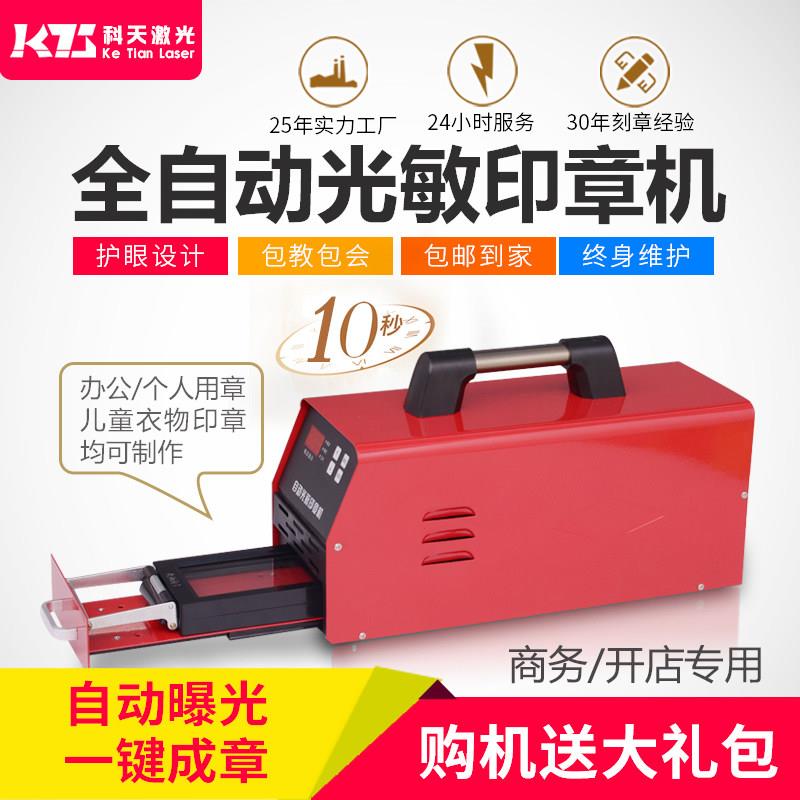 科天光敏机自动曝光机儿童衣物印章机商用激光刻章机刻字机刻印机