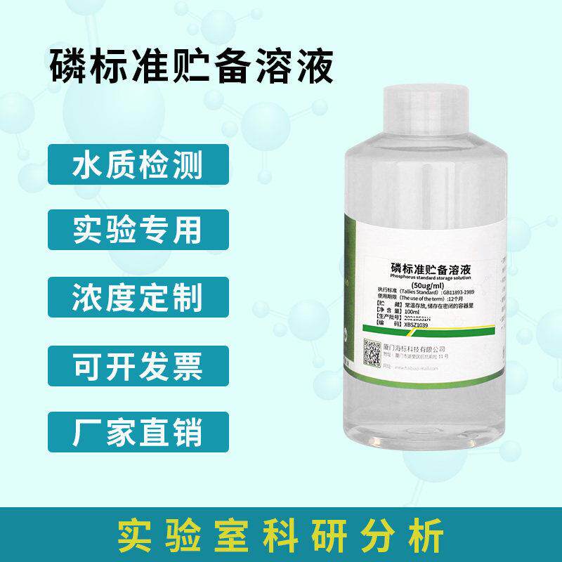 水质检测磷i标准贮备溶液 50mg/l 总磷检测试剂 标准溶液 250ml