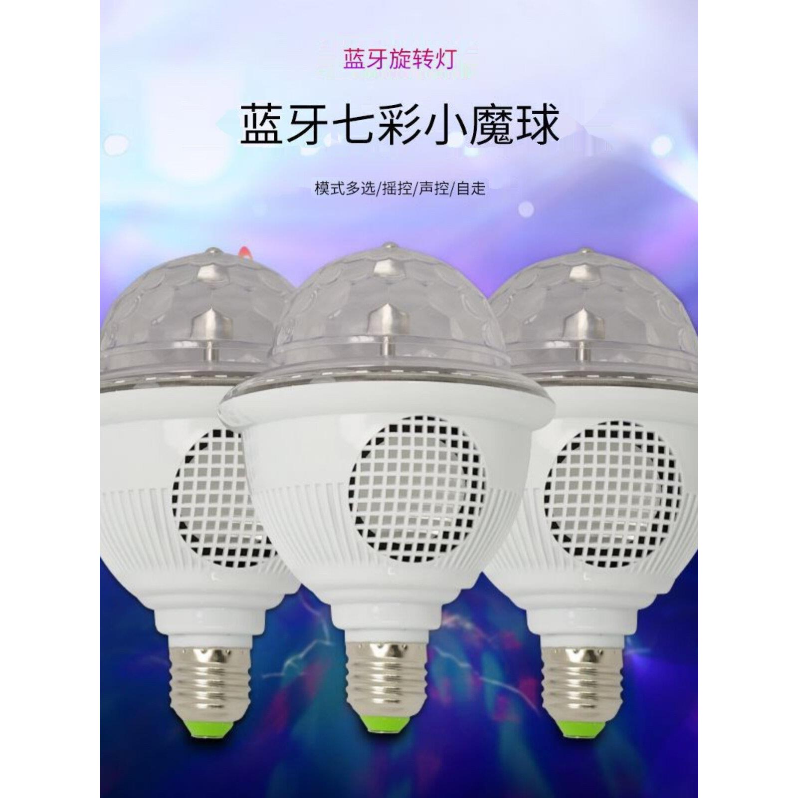 LED蓝牙音乐七彩旋转魔球春节元旦聚会氛围舞台闪光灯家用螺口灯