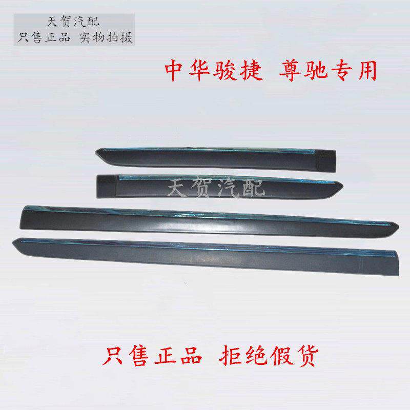 适用于中华骏捷 尊驰车门防擦条车门 防撞条带亮条 正品套装