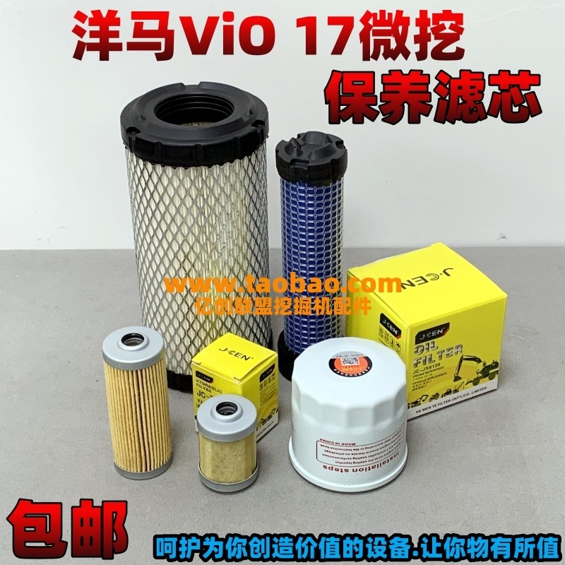 洋马Vio 17微挖空气 机油 柴油油水滤芯保养滤清器小型挖土机配件,五金/工具,挖掘机,淘宝优惠券,粉丝福利购,淘宝优惠卷