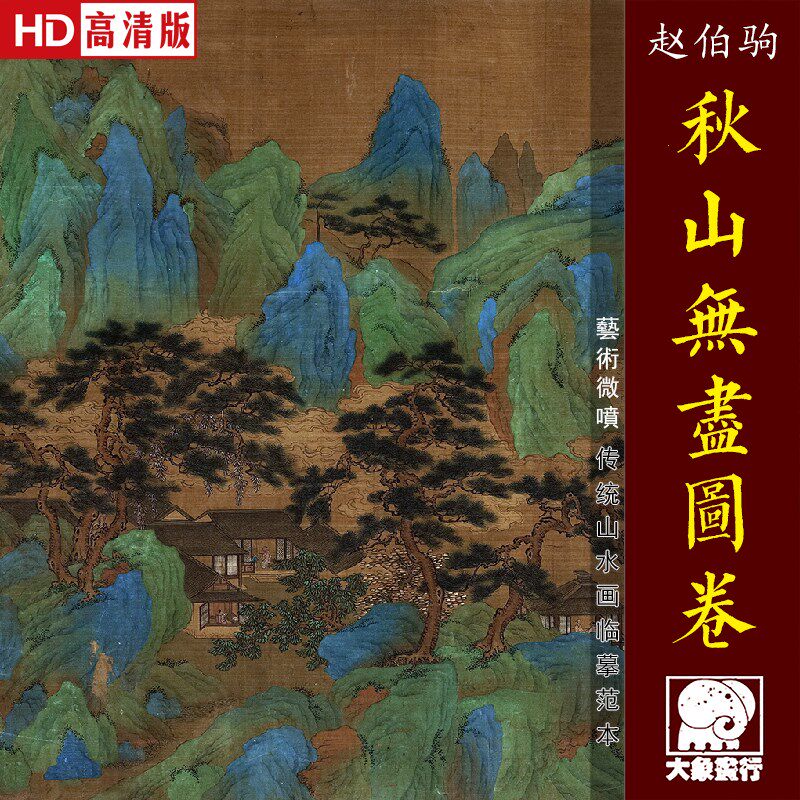 赵伯驹秋山无尽图传统青绿山水画临摹范本中式装饰画艺术绢布画心