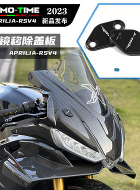 适用阿普利亚 APRILIA RSV4 F改后视镜移除盲板铝合金装饰盖配件
