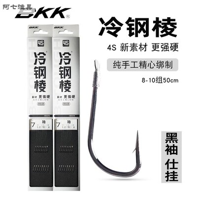 冷钢棱BKK袖钩仕挂成品子线套装50cm袖有无刺4S材质硬鲫鱼罗非钩