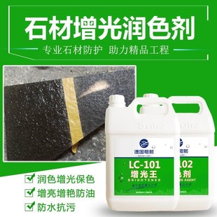 石材增光亮防护剂火烧花岗岩增艳翻新文化青石板砖大理石润色清漆