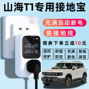 捷途山海T1接地宝通用新能源免地线插座电动汽车充电转换器随车充