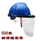 300度400度500度防护面屏配套安全帽 4耐高温面罩