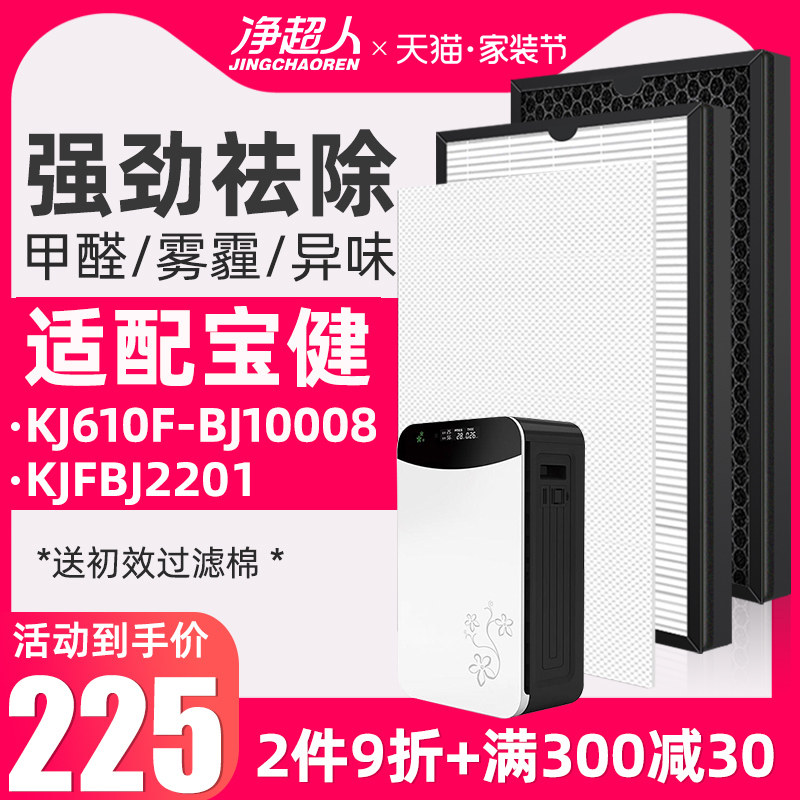 宝健KJ610F-BJ10008空气净化器KJFBJ2201适配滤芯滤网