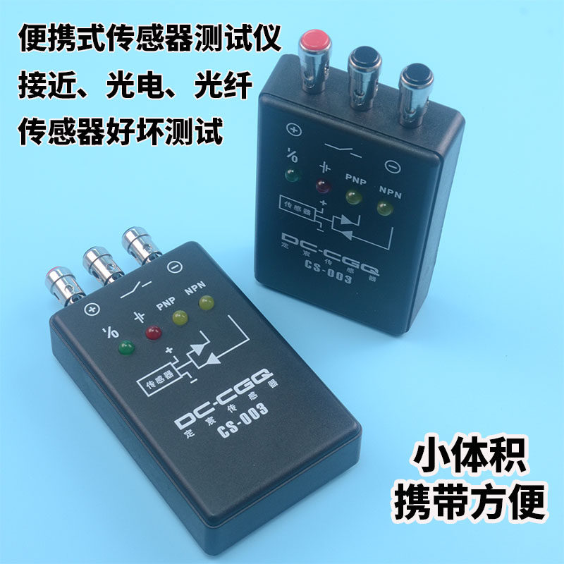 直流二线三线接近光电磁性光纤霍尔传感器检验盒便携式开关测试器