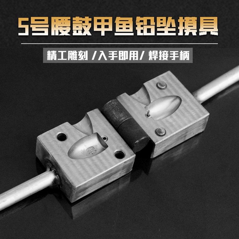 5号腰鼓甲鱼铅坠铅坨模具定制订做鸡心水滴形垂钓打鳖入水快全场