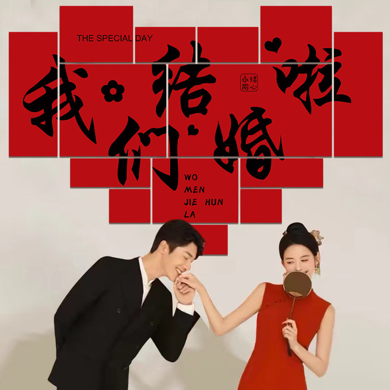 订婚宴结婚礼喜字拼接KT板装饰品婚房装扮背景墙卧室客厅场景布置,节庆用品/礼品,婚房装扮用品,淘宝优惠券,粉丝福利购,淘宝优惠卷