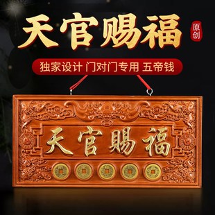 天官赐福桃木挂牌门悬挂化解大门对门牌匾开过的光五帝钱挂饰摆件