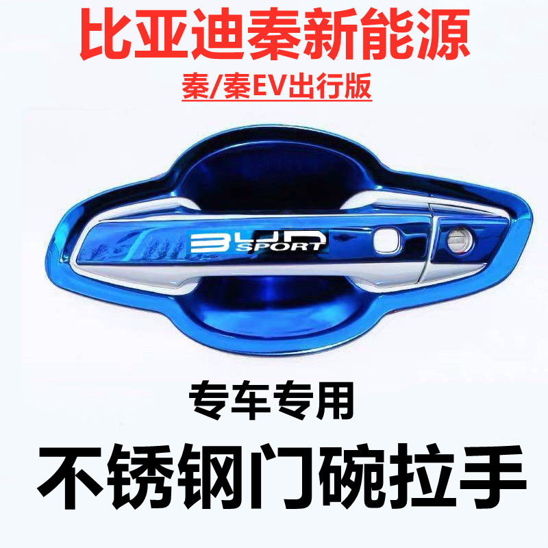 比亚迪秦新能源秦EV出行版门腕把手套专用改装饰贴不锈钢门碗拉手,汽车用品/电子/清洗/改装,门腕,淘宝优惠券,粉丝福利购,淘宝优惠卷