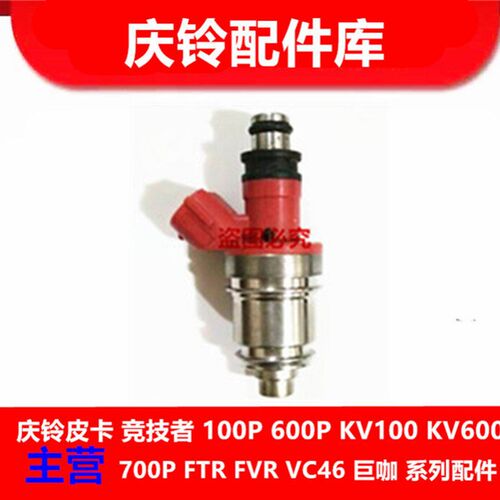五十铃庆铃皮卡 竞技者多功能 四缸电喷 喷油器 喷油嘴 汽油 原厂